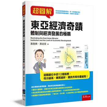 超圖解東亞經濟奇蹟：體制與經濟發展的極限