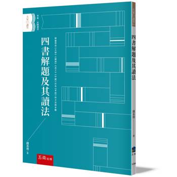 四書解題及其讀法