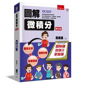 圖解微積分(5版)