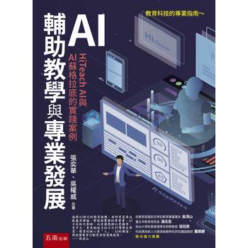 AI輔助教學與專業發展：HiTeach AI與AI蘇格拉底的實踐案例(第1版)