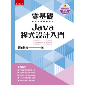 零基礎Java程式設計入門(第1版)