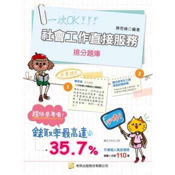 社會工作直接服務搶分題庫(第9版)