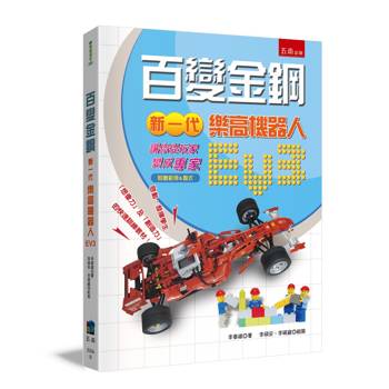 百變金鋼：新一代樂高機器人EV3，讓你從「玩家變成專家」（附贈範例＆程式）(2版)