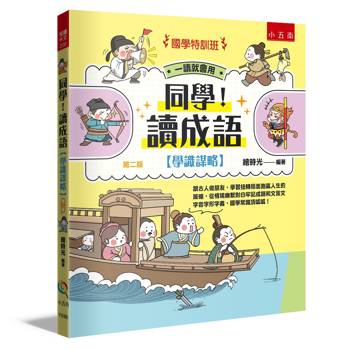 同學！讀成語〔學識謀略〕(2版)【國學特訓班】