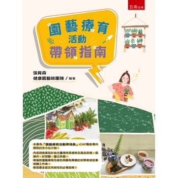 園藝療育活動帶領指南(第1版)