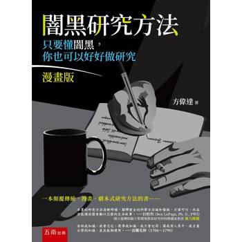 闇黑研究方法：只要懂闇黑，你也可以好好做研究（漫畫版）：一本顛覆傳統，漫畫、劇本式直白呈現研究者研究歷程的書(第2版)