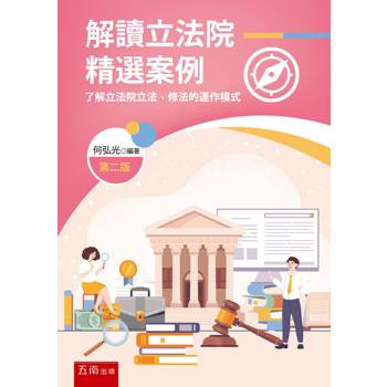 解讀立法院精選案例：了解立法院立法、修法的運作模式(第2版)