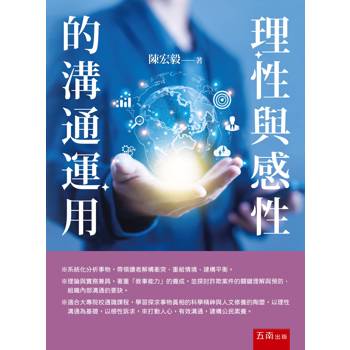 理性與感性的溝通運用(第1版)