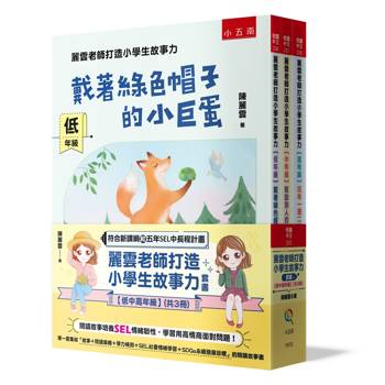 麗雲老師打造小學生故事力套書【低中高年級】