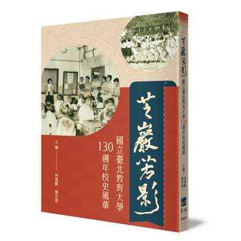 芝巖芳影：國立臺北教育大學130週年校史風華