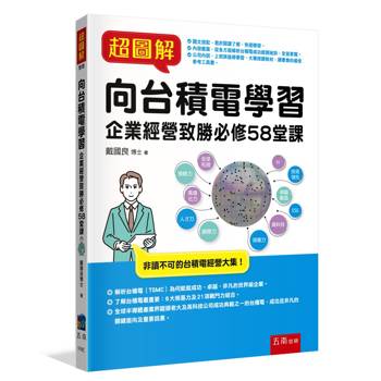超圖解向台積電學習：企業經營致勝必修58堂課