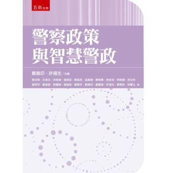 警察政策與智慧警政(第1版)