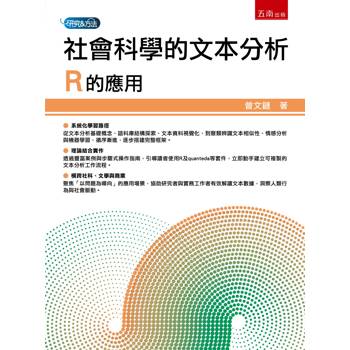 社會科學的文本分析：R的應用(第1版)