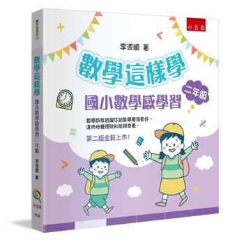 數學這樣學：國小數學感學習二年級(2版)