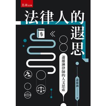 法律人的遐思：蕭雄淋律師的人文思索(第1版)