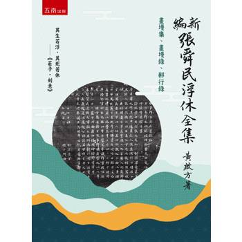 新編張舜民浮休全集：畫墁集、畫墁錄、郴行錄(第1版)