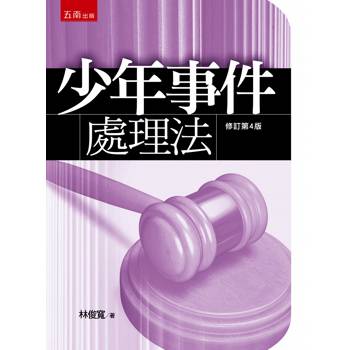 少年事件處理法(第4版)