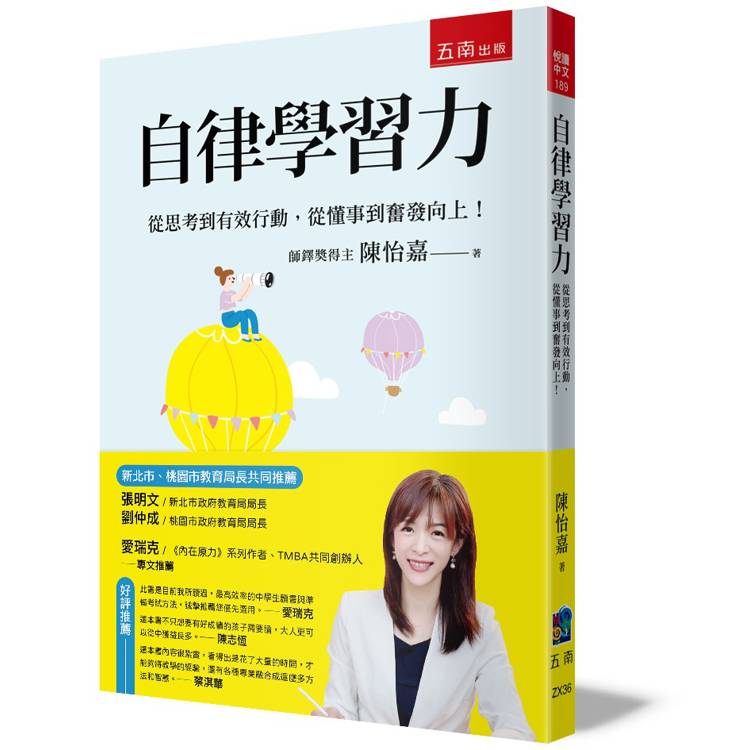 自律學習力：從思考到有效行動，從懂事到奮發向上！