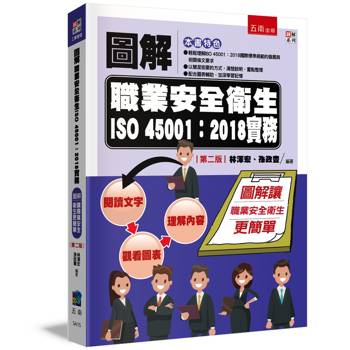 圖解職業安全衛生ISO 45001：2018實務(2版)