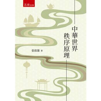 中華世界秩序原理(第1版)