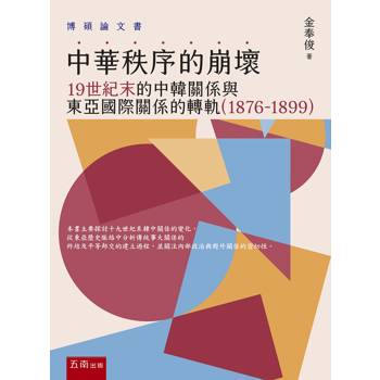 中華秩序的崩壞：19世紀末的中韓關係與東亞國際關係的轉軌 （1876-1899）1.1