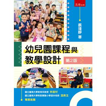 幼兒園課程與教學設計(第2版)