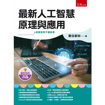 最新人工智慧原理與應用(第1版)