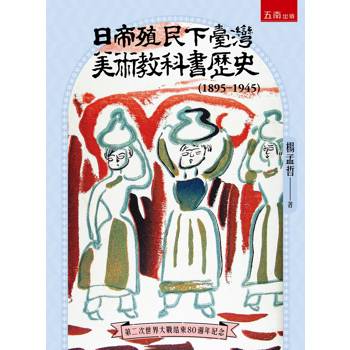 日帝殖民下臺灣美術教科書歷史(1895-1945)(第1版)