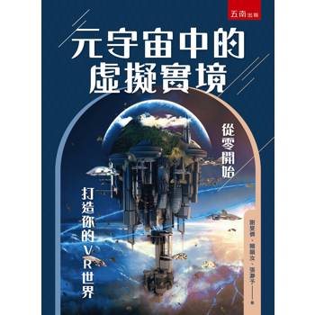 元宇宙中的虛擬實境：從零開始打造你的VR世界(第1版)