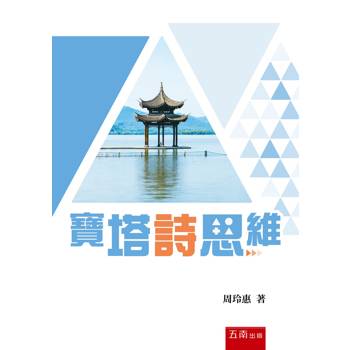 寶塔詩思維