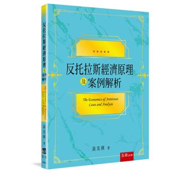 反托拉斯經濟原理及案例解析(第1版)
