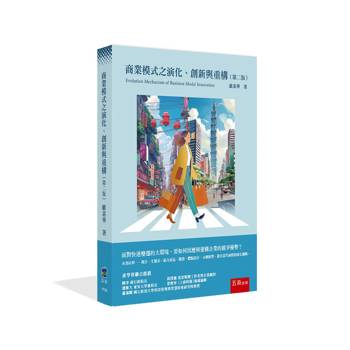 商業模式之演化、創新與重構(第2版)
