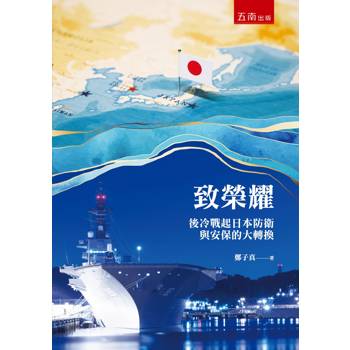 致榮耀：後冷戰起日本防衛與安保的大轉換(第1版)