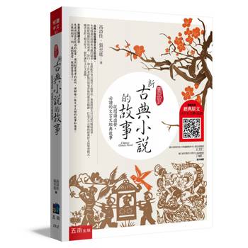 圖說：新古典小說的故事─從閱讀出發，必讀的文言文經典故事(3版)