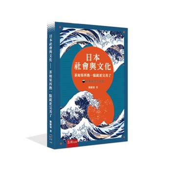 日本社會與文化：茶如果再熱一點就更完美了(第1版)