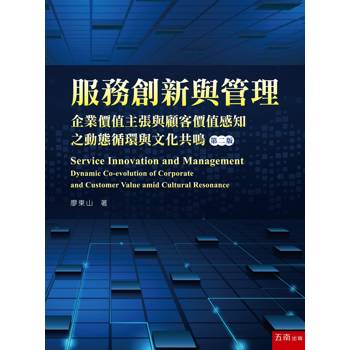 服務創新與管理：企業價值主張與顧客價值感知之動態循環與文化共鳴(第2版)