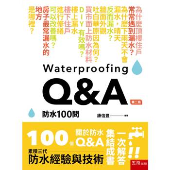 防水100問(第2版)