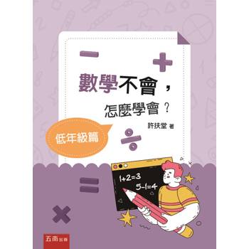 數學不會，怎麼學會？【低年級篇】(第1版)
