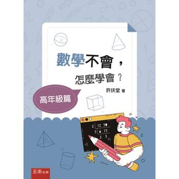 數學不會，怎麼學會？【高年級篇】(第1版)