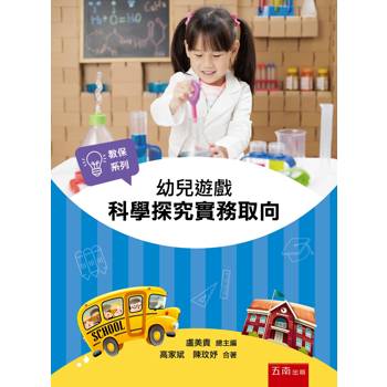 幼兒遊戲：科學探究實務取向(第1版)