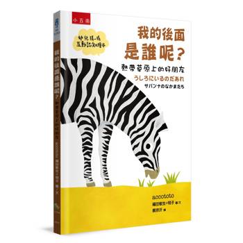 我的後面是誰呢？熱帶草原上的好朋友【幼兒猜一猜互動認知繪本】