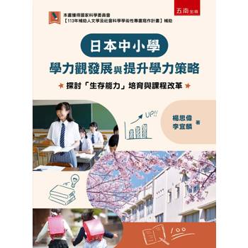 日本中小學學力觀發展與提升學力策略：探討「生存能力」培育與課程改革(第1版)