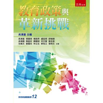 教育政策與革新挑戰(第1版)