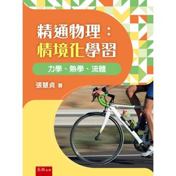 精通物理：情境化學習 力學、熱學、流體(第1版)