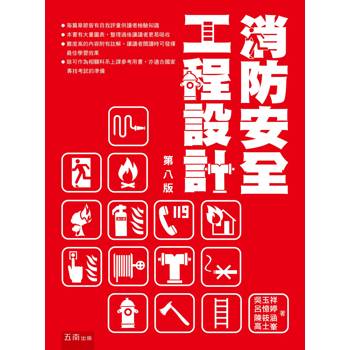 消防安全工程設計(第8版)