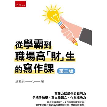 從學霸到職場高「財」生的寫作課(第2版)