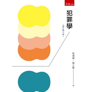 犯罪學(第10版)