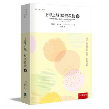 上帝之城 (下)：駁異教徒
