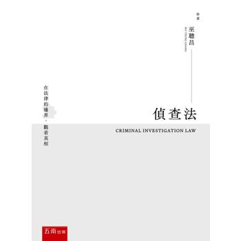 偵查法(第1版)