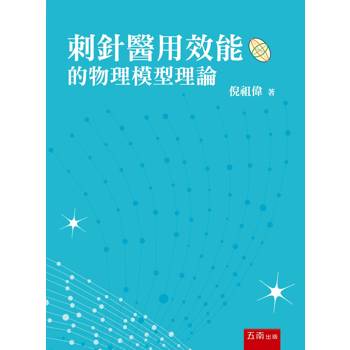 刺針醫用效能的物理模型理論(第1版)